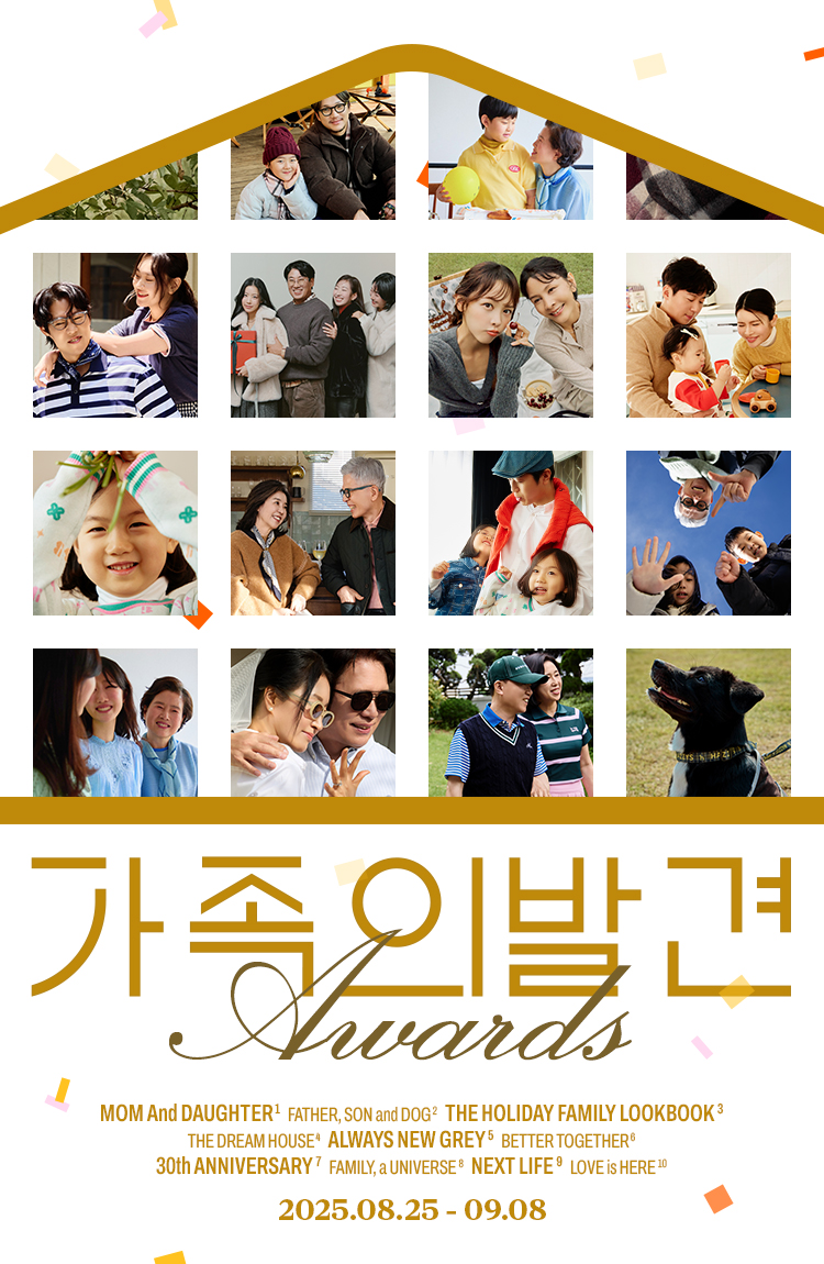 LF몰, 인기 기획전 ‘가족의 발견’ 시즌1 성료… 9월 시즌2도  27-Image
